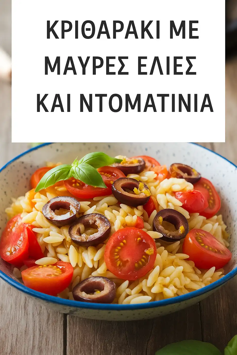 Κριθαράκι με μαύρες ελιές και ντοματίνια – Νόστιμη ελληνική συνταγή
