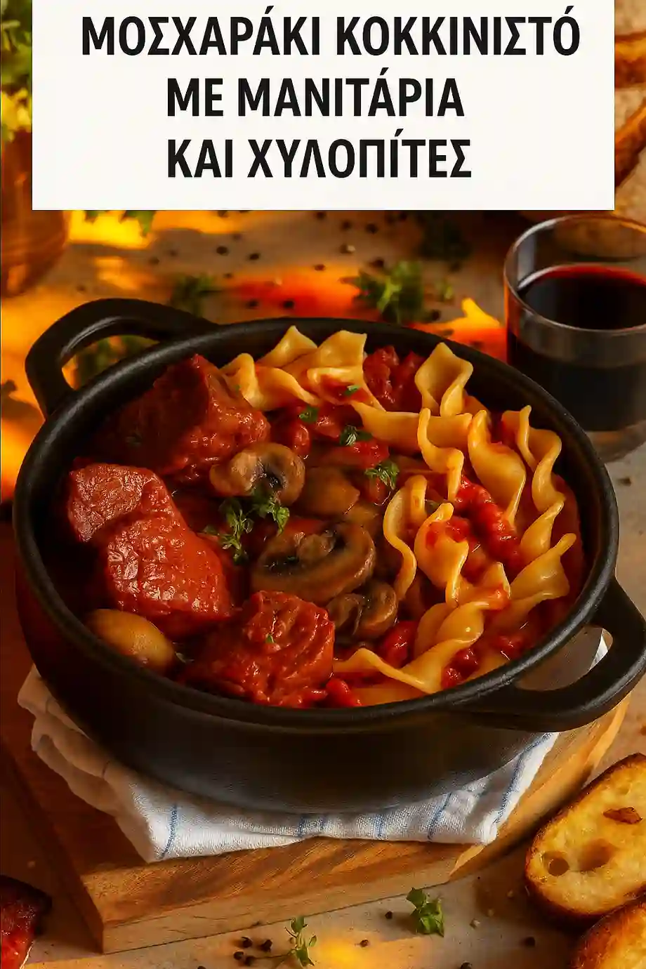 Μοσχαράκι Κοκκινιστό με Μανιτάρια και Χυλοπίτες