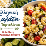 ελληνική σαλάτα με τορτελίνια