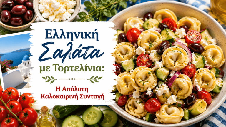 ελληνική σαλάτα με τορτελίνια
