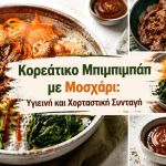 Κορεάτικο Μπιμπιμπάπ με Μοσχάρι