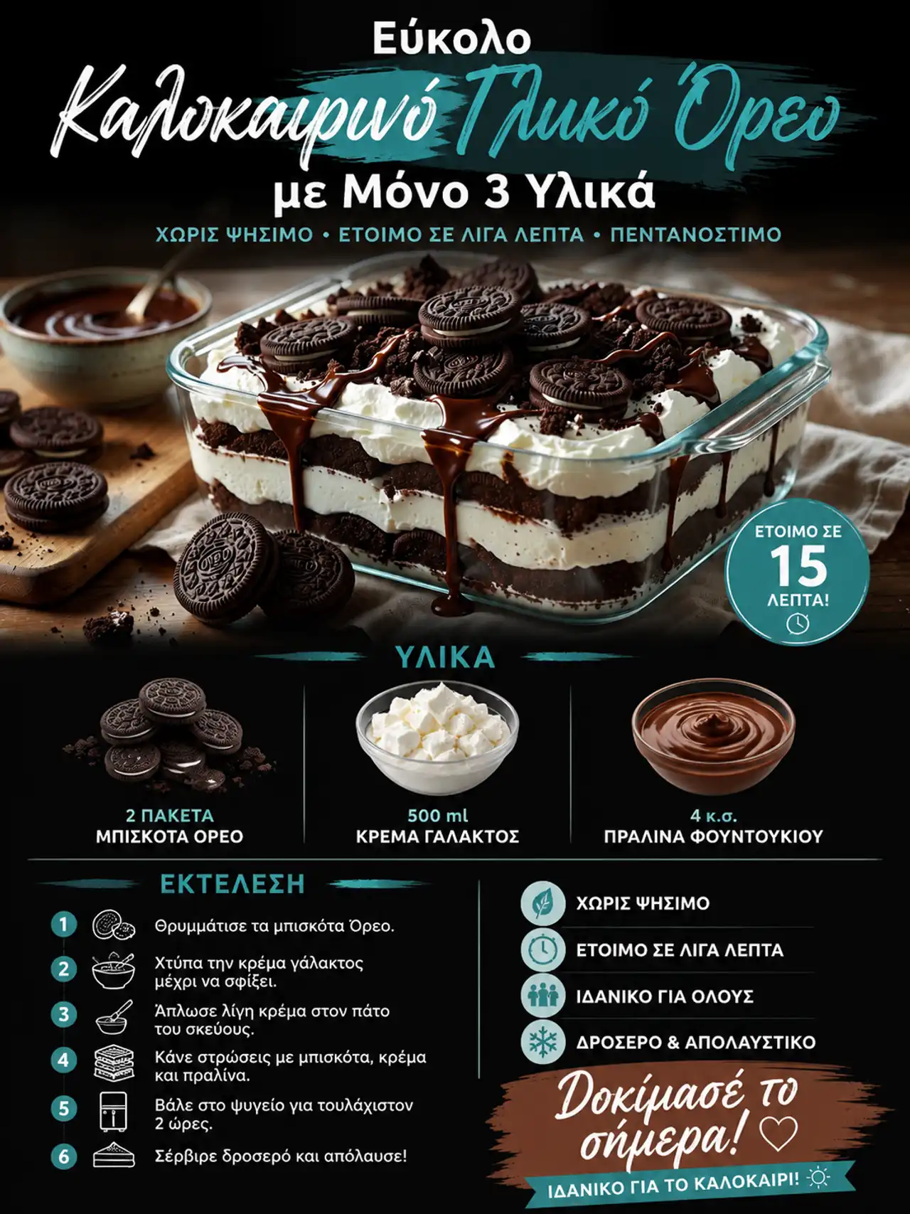 Καλοκαιρινό Γλυκό Όρεο