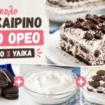 Εύκολο Καλοκαιρινό Γλυκό Όρεο με Μόνο 3 Υλικά