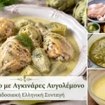 Κοτόπουλο με Αγκινάρες Αυγολέμονο