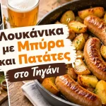 Λουκάνικα με Μπύρα και Πατάτες στο Τηγάνι