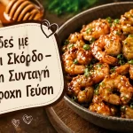 Γαρίδες με Μέλι και Σκόρδο