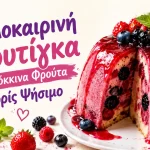 Καλοκαιρινή Πουτίγκα με Κόκκινα