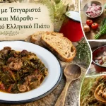 Χοιρινό με Τσιγαριστά Χόρτα και Μάραθο