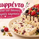 Σεμιφρέντο με φρούτα του δάσους και ξηρούς καρπούς
